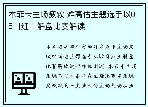 本菲卡主场疲软 难高估主题选手以05日红王解盘比赛解读