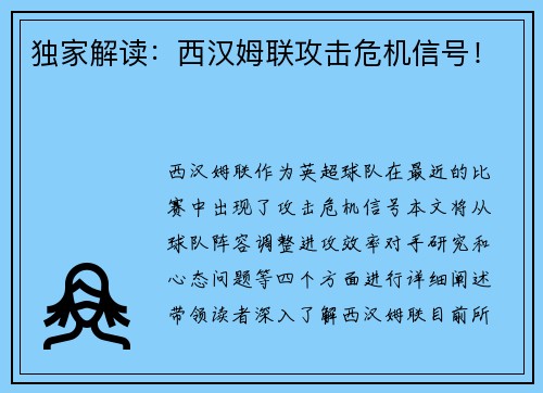 独家解读：西汉姆联攻击危机信号！